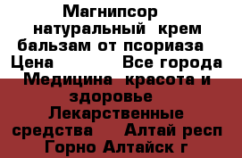 Магнипсор - натуральный, крем-бальзам от псориаза › Цена ­ 1 380 - Все города Медицина, красота и здоровье » Лекарственные средства   . Алтай респ.,Горно-Алтайск г.